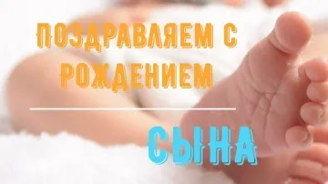 Видео поздравление с рождением сына скачать бесплатно