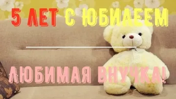 С Днем Рождения, Внученька! 5 Лет! Поздравление от Бабушки и Дедушки
