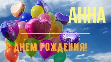 Поздравление Анне с Днем Рождения! Яркая и прикольная открытка в стихах и прозе