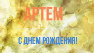 Поздравление Артёму с Днем Рождения! Красивое видео-открытка в стихах и прозе