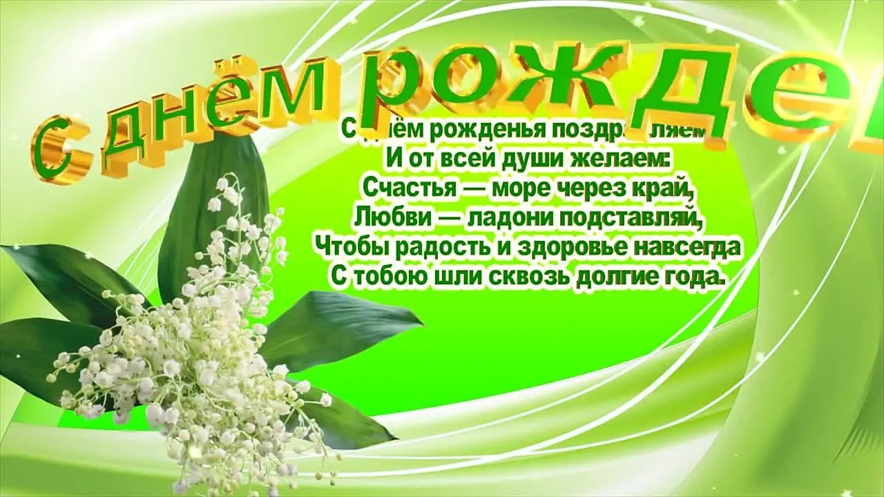 Видео открытка поздравление с днем рождения скачать