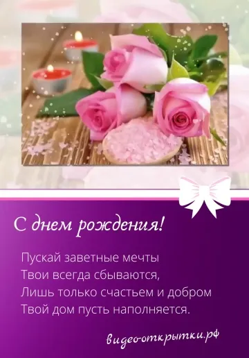 Видеооткрытка с поздравлением на День Рождения: скачать