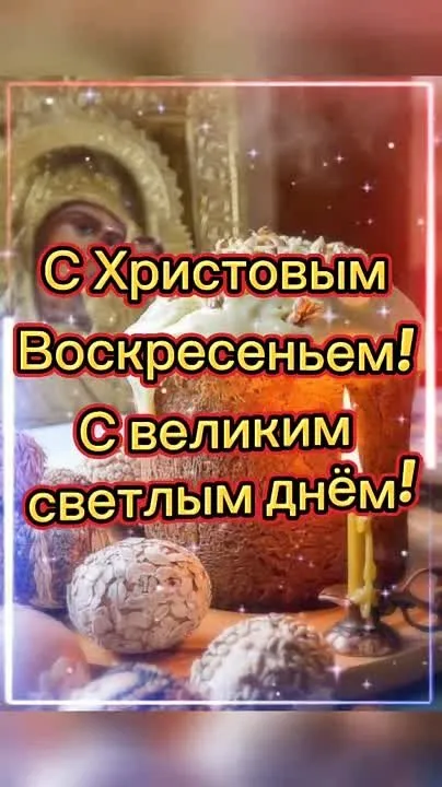 Видео-открытка с Пасхой 16 апреля: Христос Воскресе!