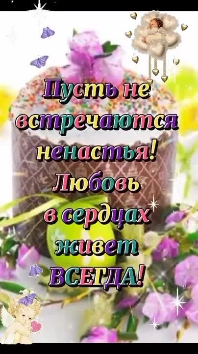 Пасхальная видео-открытка: поздравление на 16 апреля