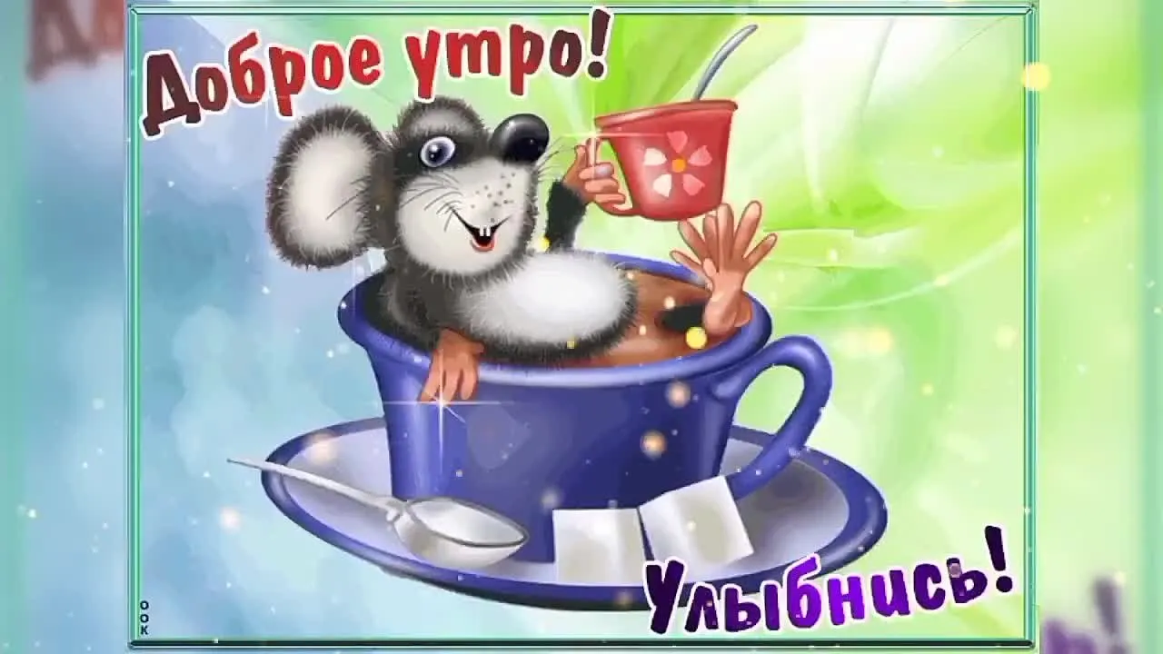 Скачайте прикольную открытку с добрым утром на вторник!
