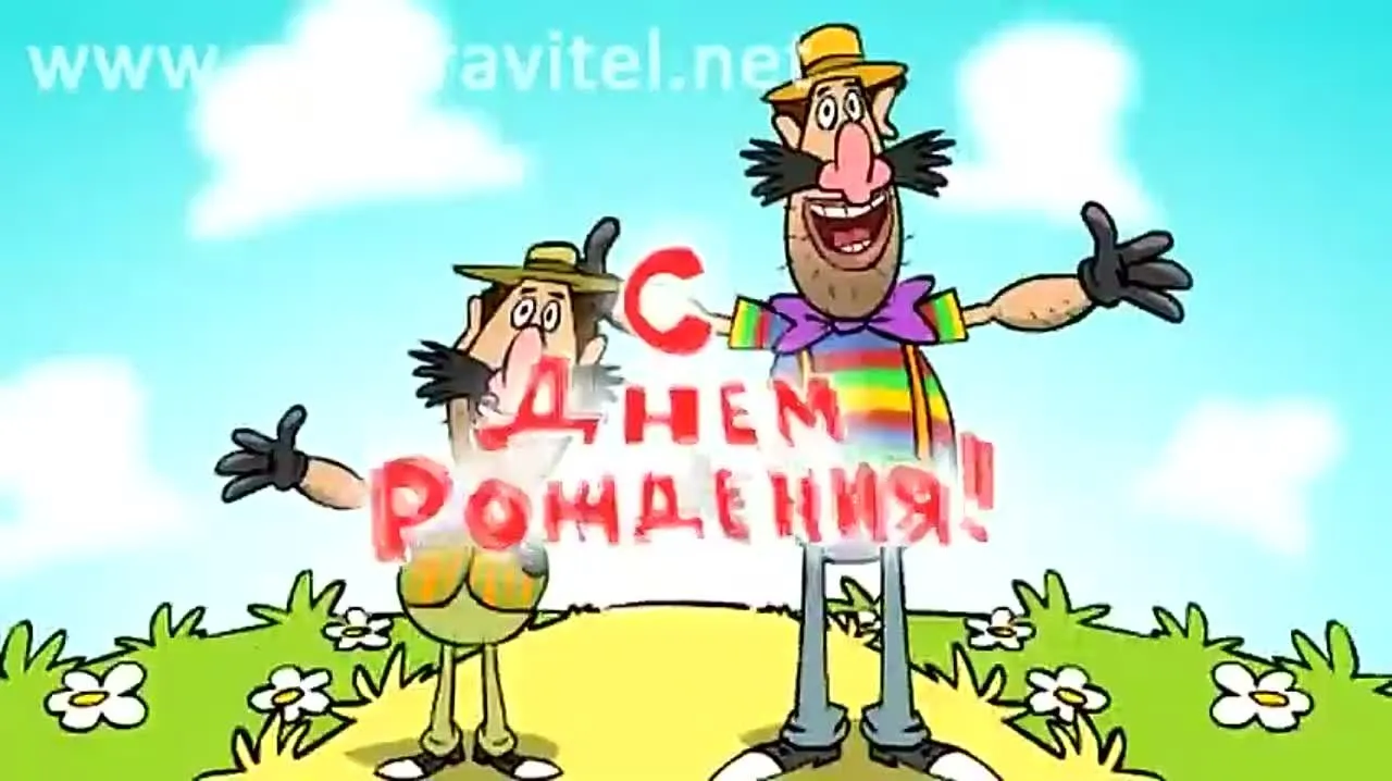 Самая прикольная анимационная музыкальная открытка с днем рождения!