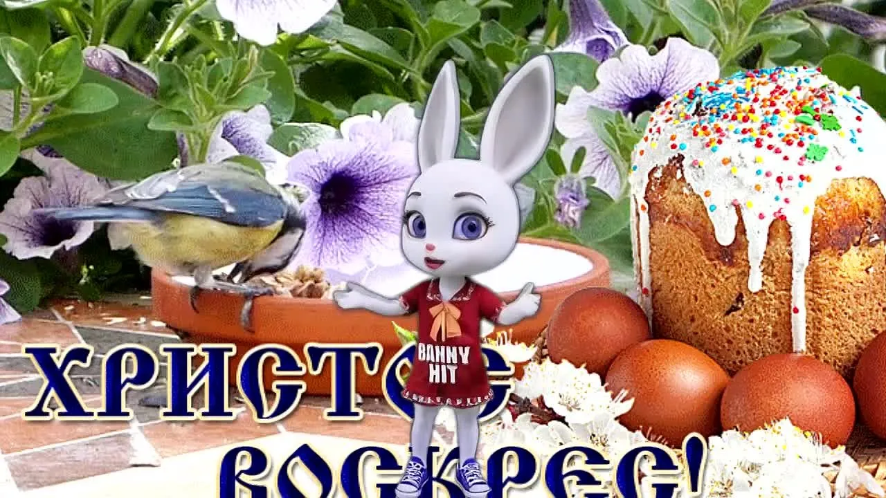 Со Светлой Пасхой! Христос Воскресе - Лучшее Поздравление