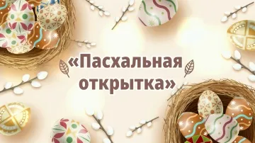 Пасхальная открытка видео: скачать бесплатно для отправки