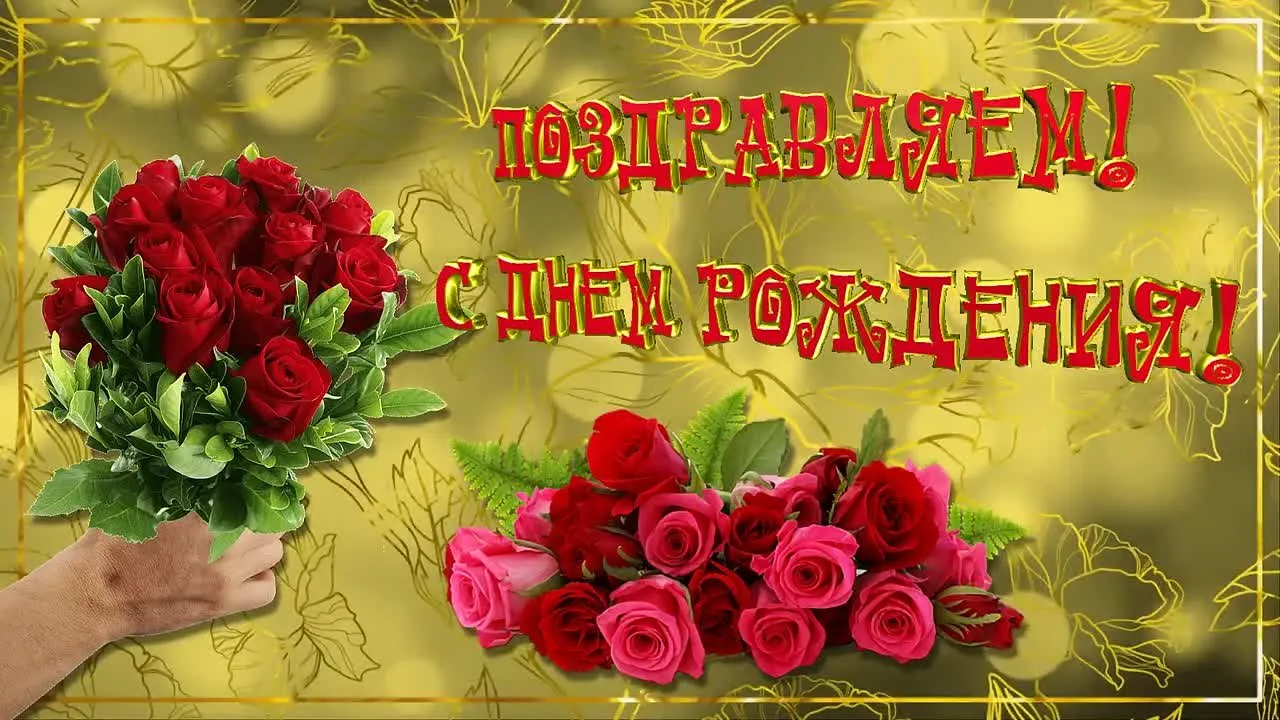 Крутое поздравление с Днем Рождения для женщины! 🎉 Видео-открытка, которая поднимет настроение!