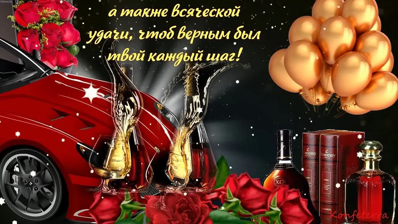 Видеопоздравление с Днем рождения мужчине: скачать открытку